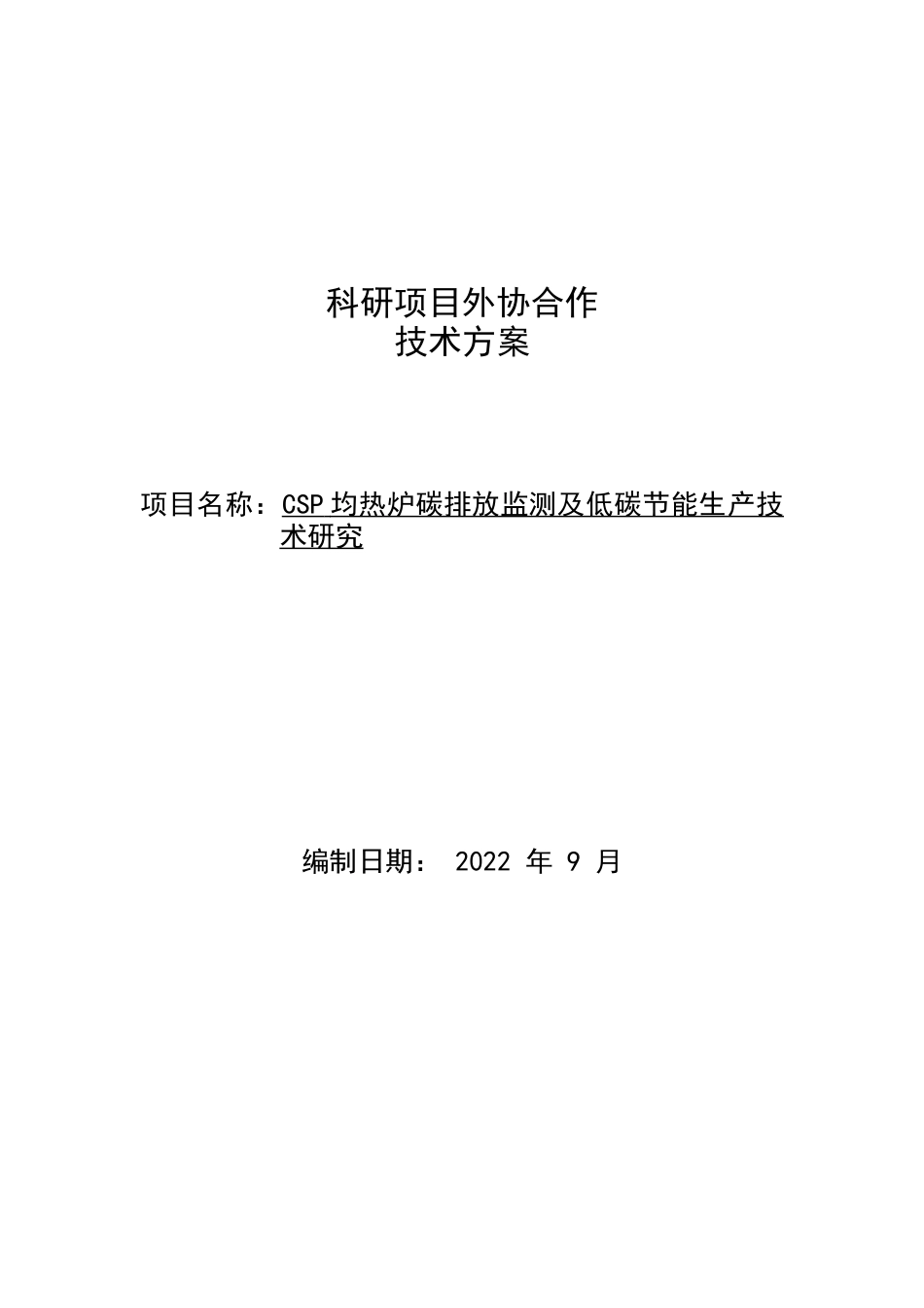科研项目外协合作技术方案-CSP均热炉碳排放监测及低碳节能生产技术研究 ---武钢_第1页