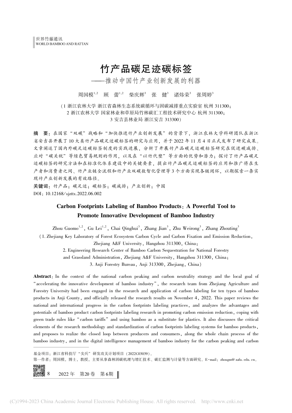 竹产品碳足迹碳标签——推动中国竹产业创新发展的利器_周国模_第1页