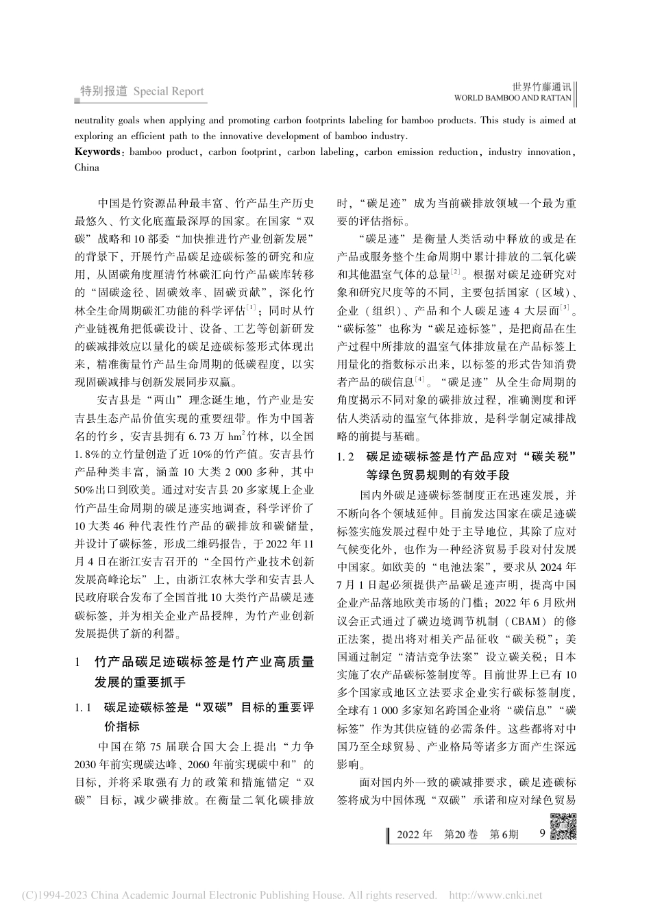 竹产品碳足迹碳标签——推动中国竹产业创新发展的利器_周国模_第2页