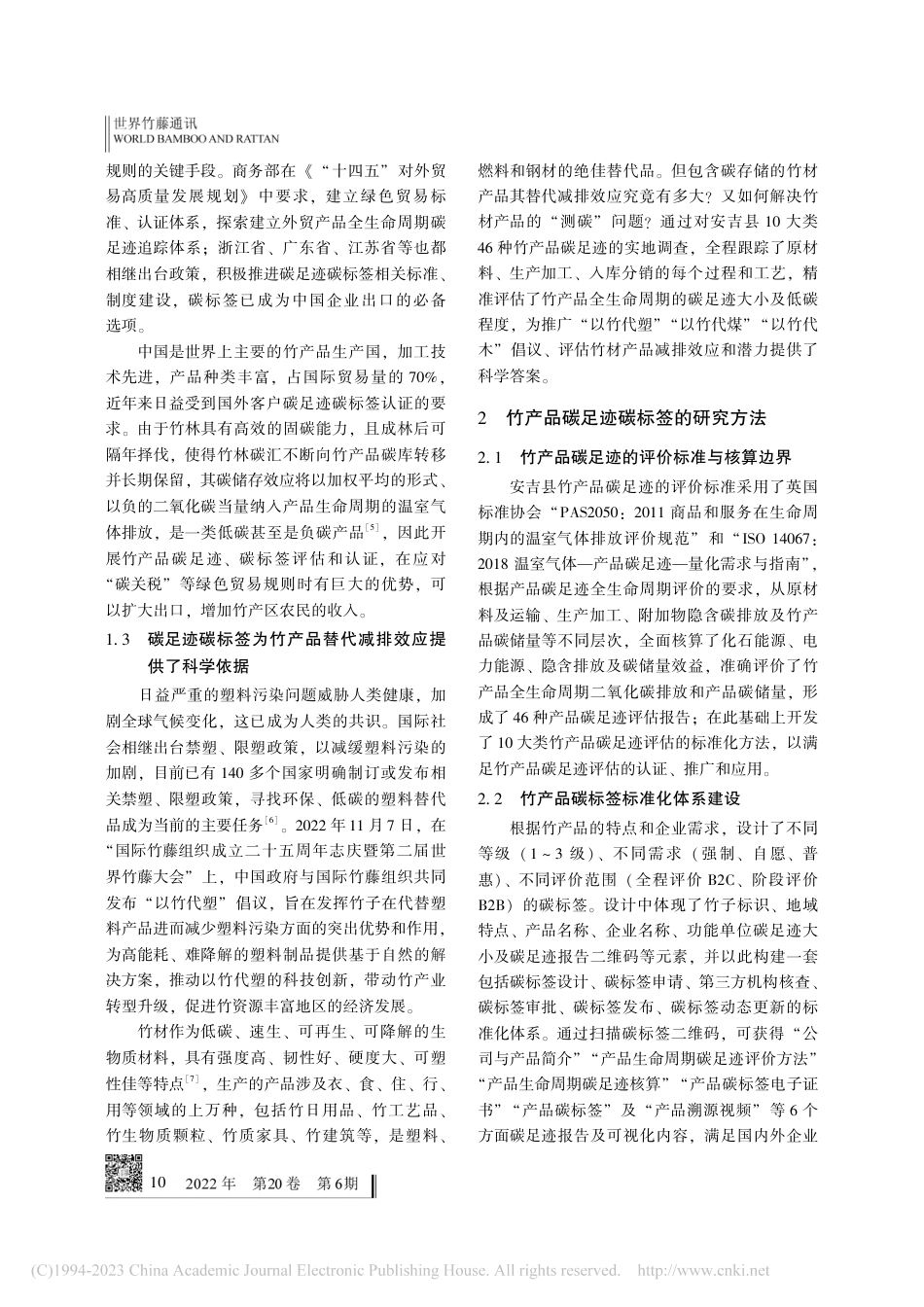竹产品碳足迹碳标签——推动中国竹产业创新发展的利器_周国模_第3页