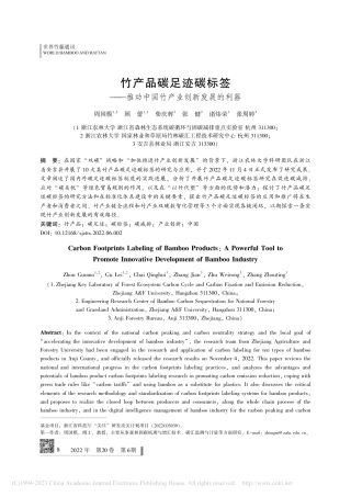 竹产品碳足迹碳标签——推动中国竹产业创新发展的利器_周国模