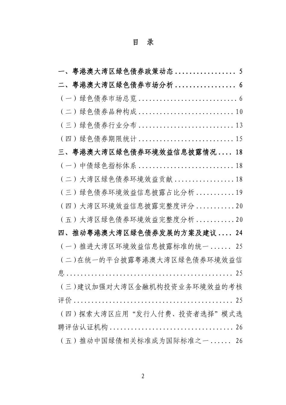 粤港澳大湾区绿色债券市场发展报告（2023）_第2页