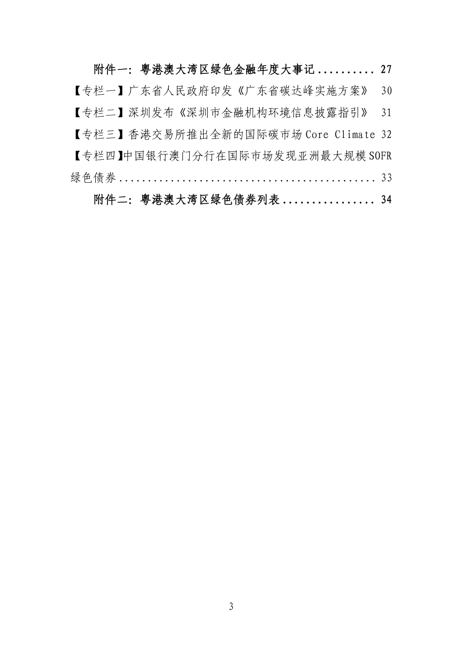 粤港澳大湾区绿色债券市场发展报告（2023）_第3页