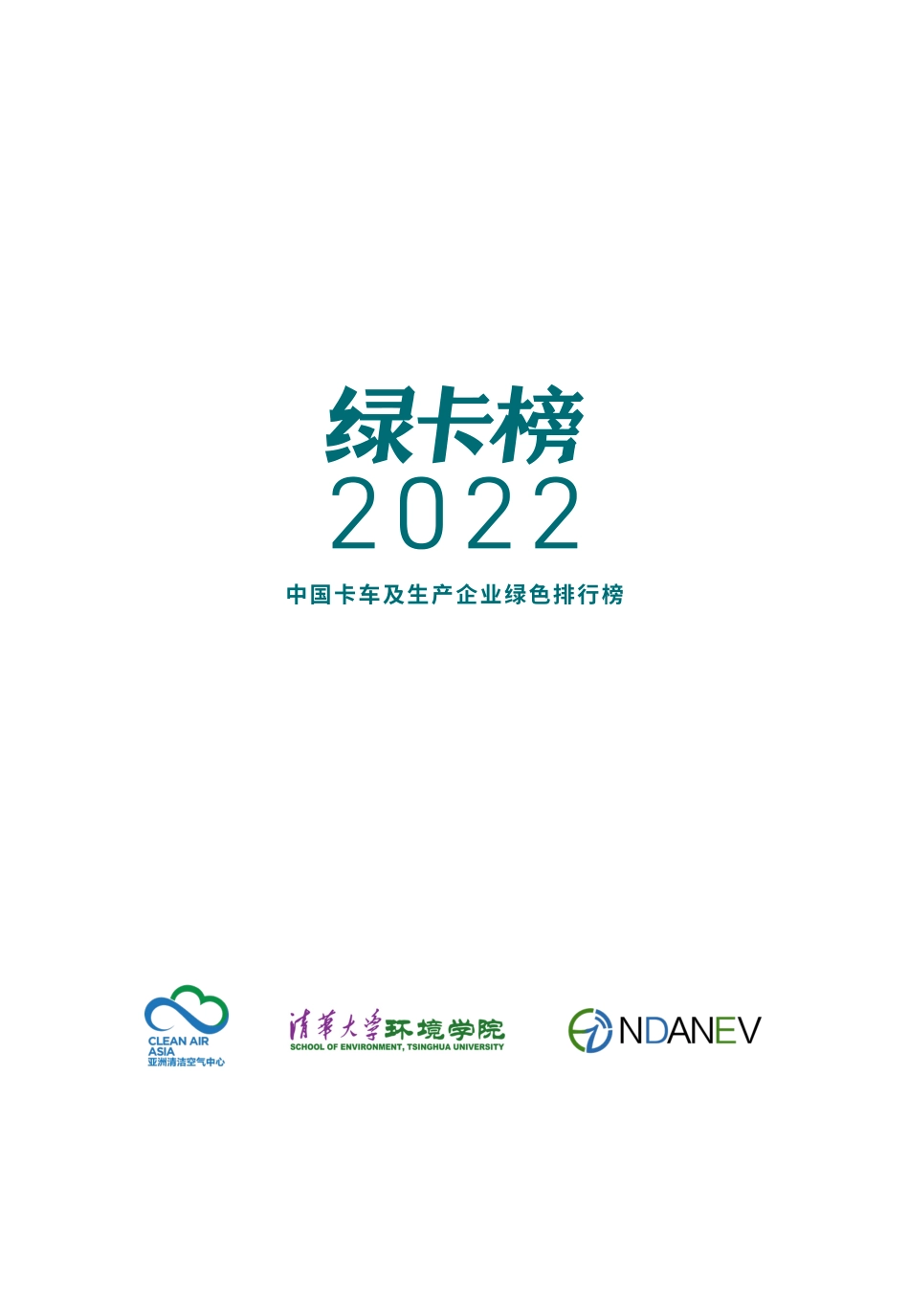 绿卡榜2022：中国卡车及生产企业绿色排行榜--亚洲清洁空气中心_第2页