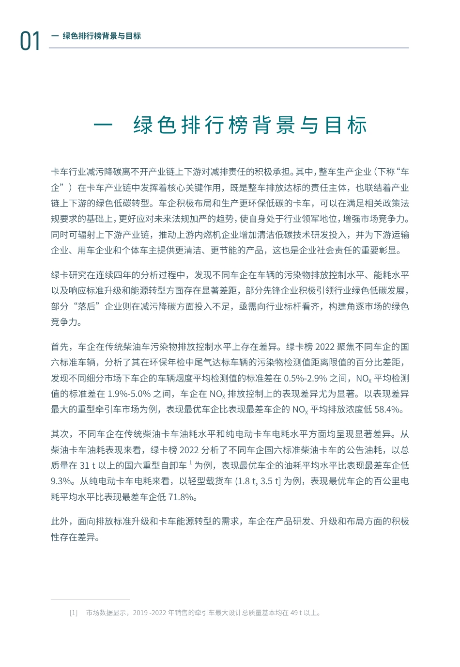 绿卡榜2022：中国卡车及生产企业绿色排行榜--亚洲清洁空气中心_第3页