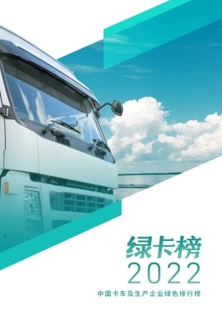 绿卡榜2022：中国卡车及生产企业绿色排行榜--亚洲清洁空气中心