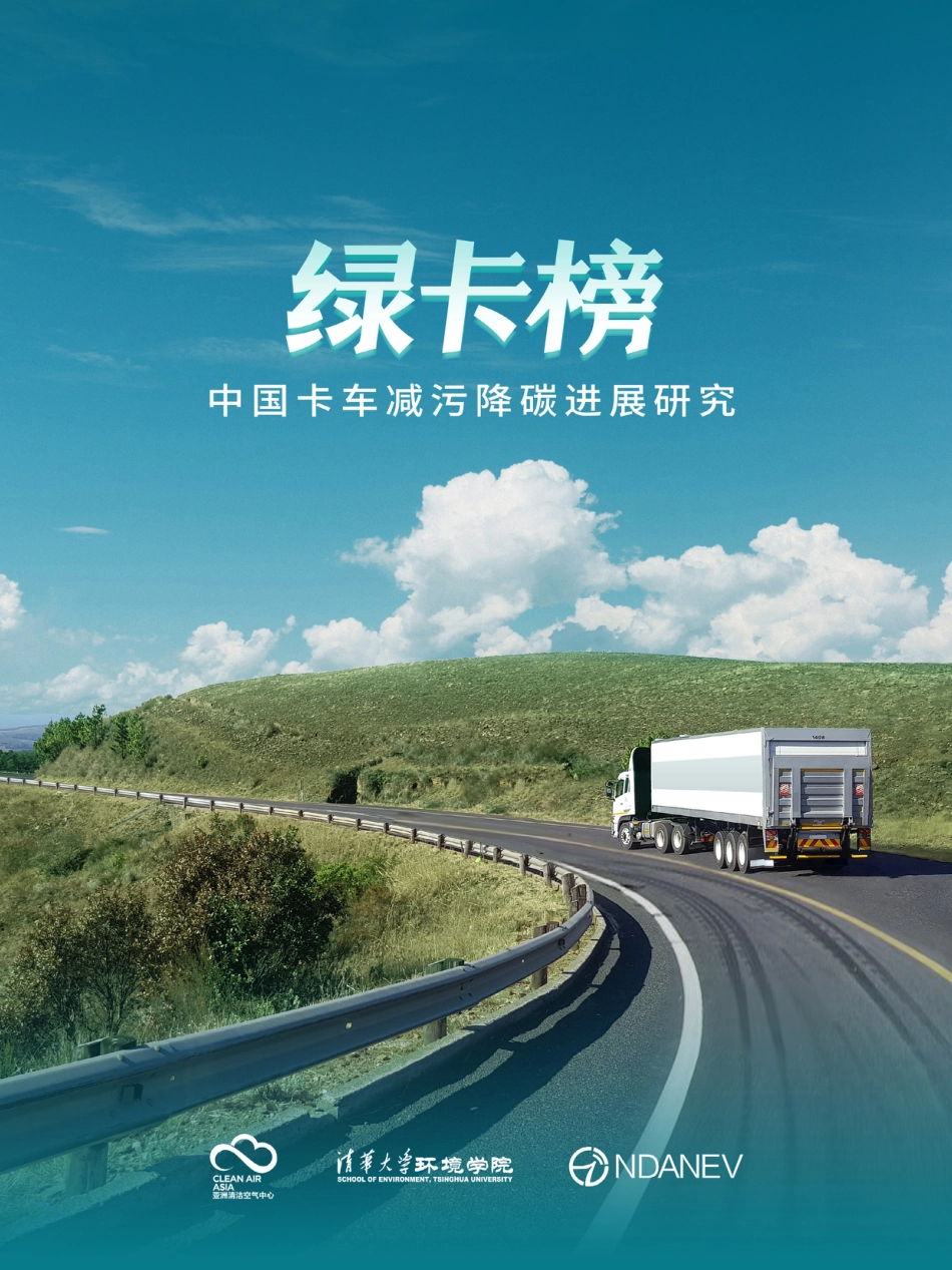 绿卡榜：中国卡车减污降碳进展研究--亚洲清洁空气中心_第1页