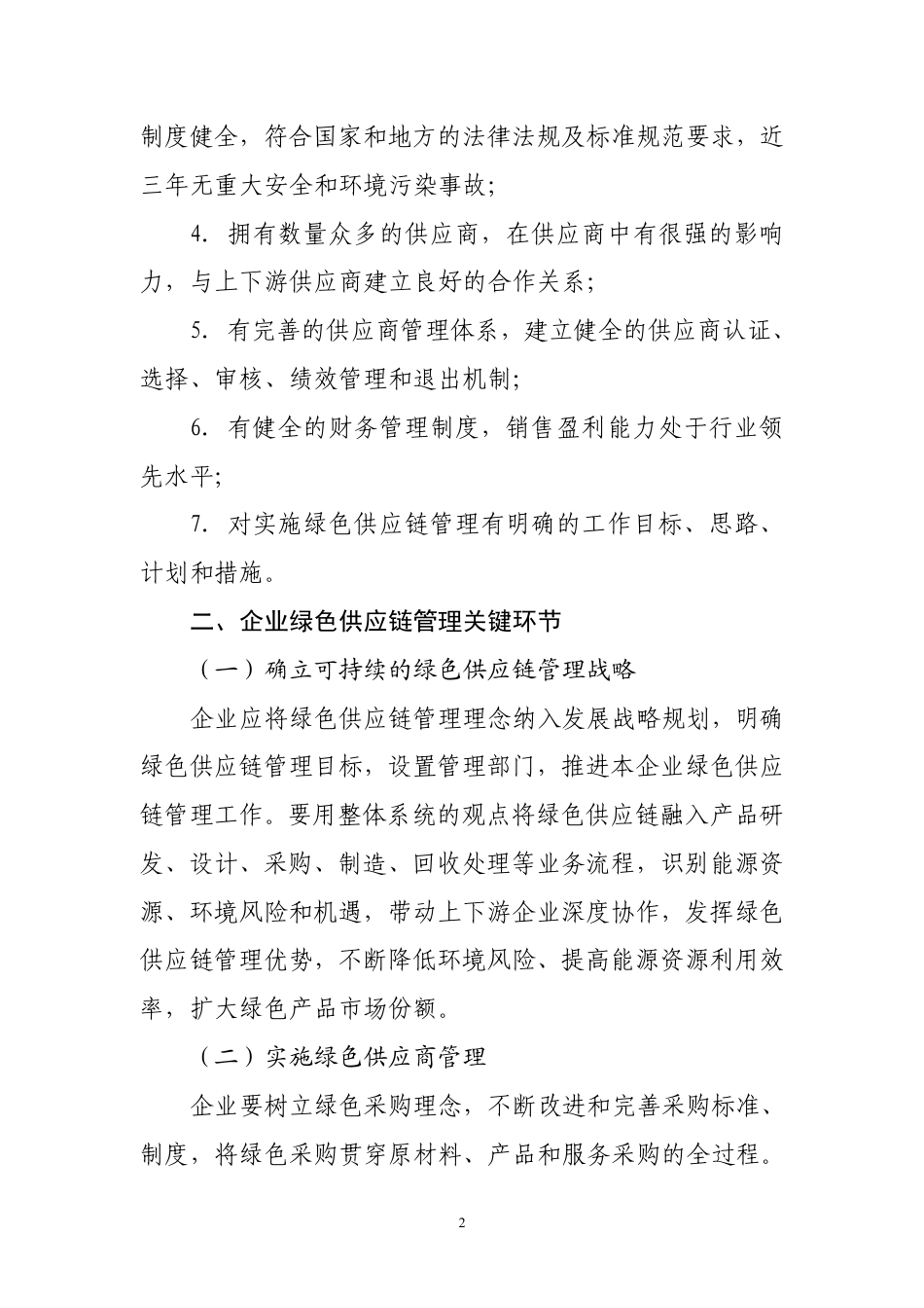 绿色供应链管理评价要求_第2页