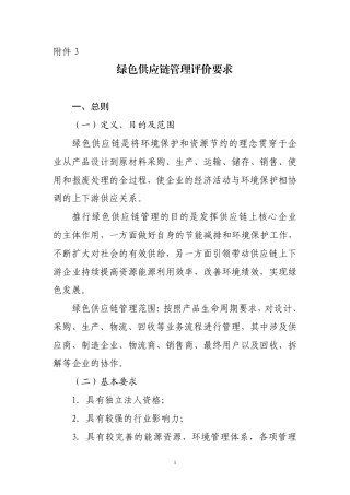 绿色供应链管理评价要求