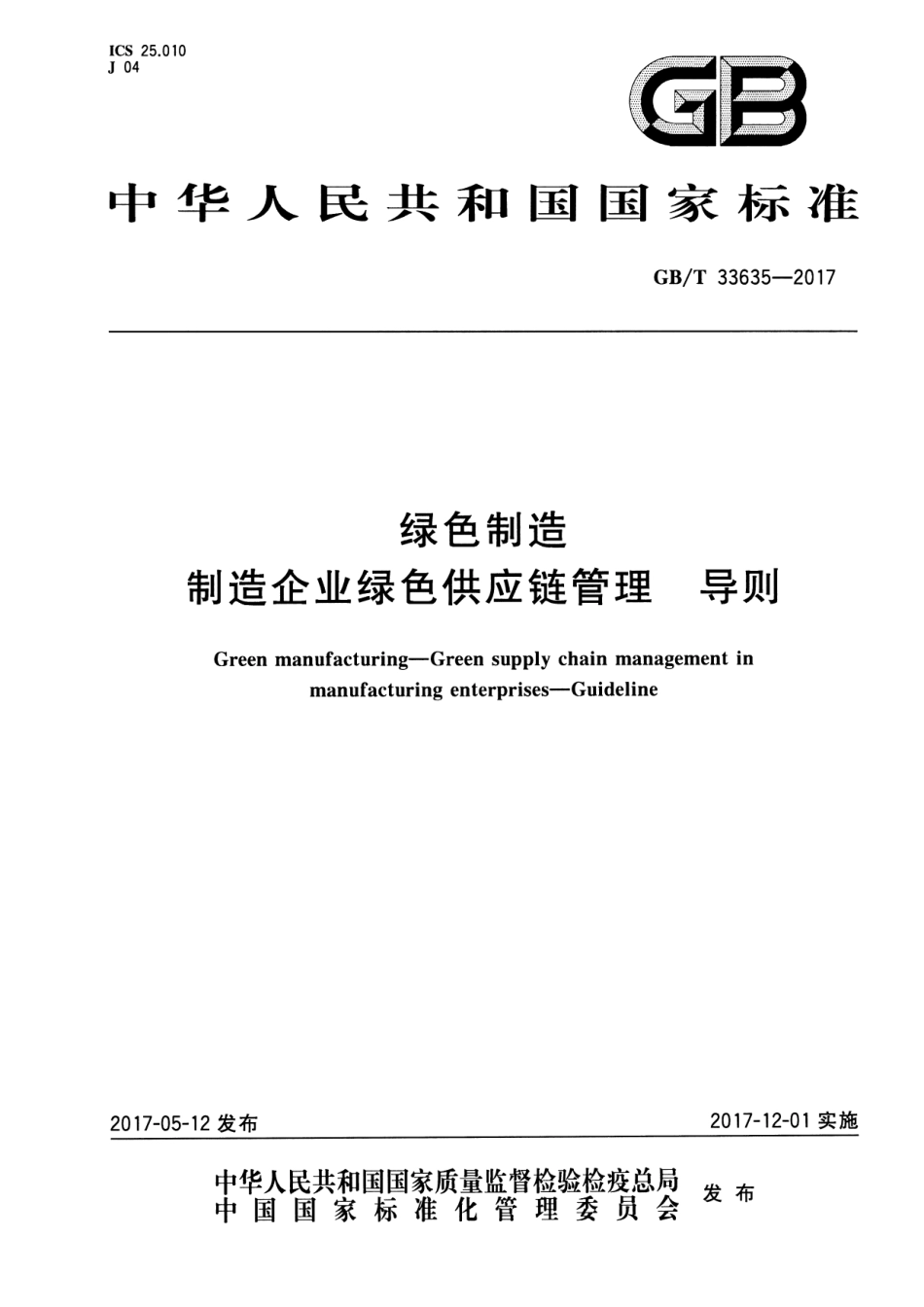 绿色制造 制造企业绿色供应链管理 导则（GB∕T 33635-2017 ）_第1页