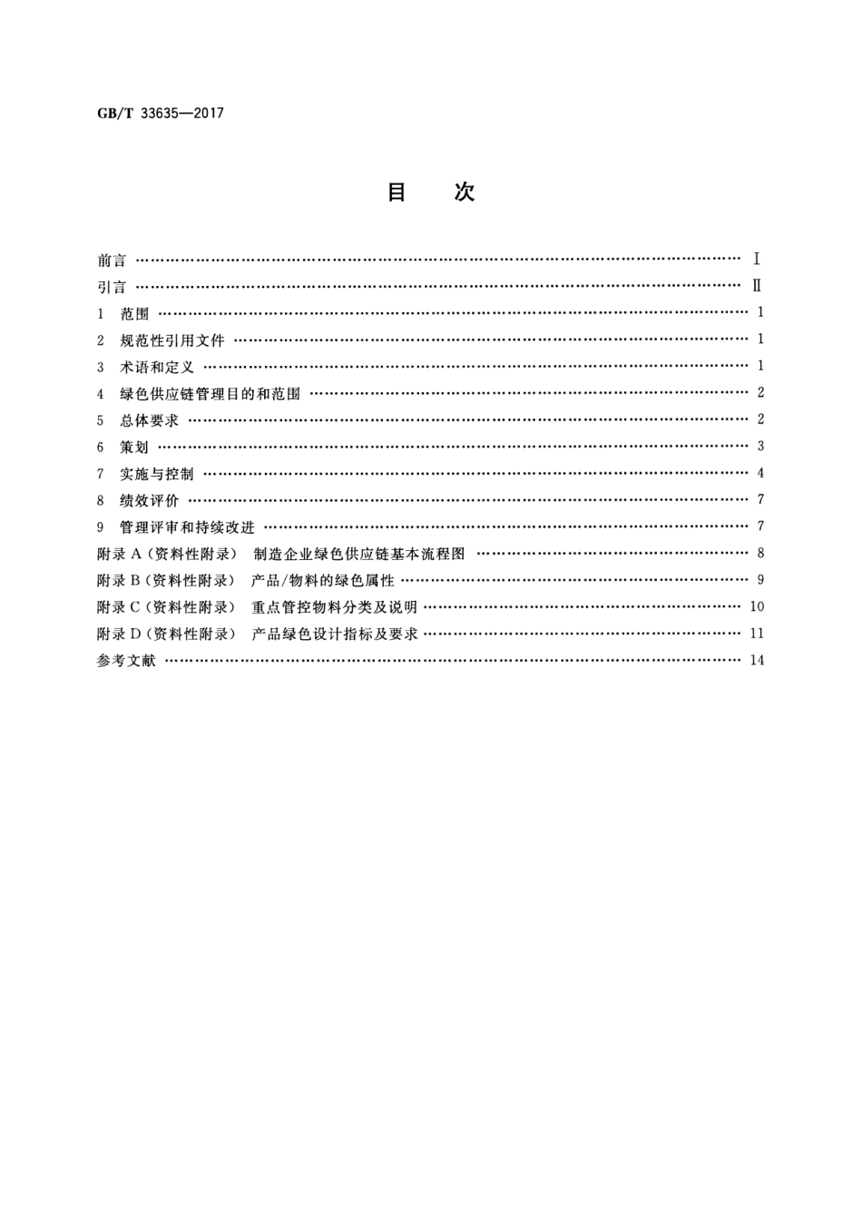 绿色制造 制造企业绿色供应链管理 导则（GB∕T 33635-2017 ）_第2页
