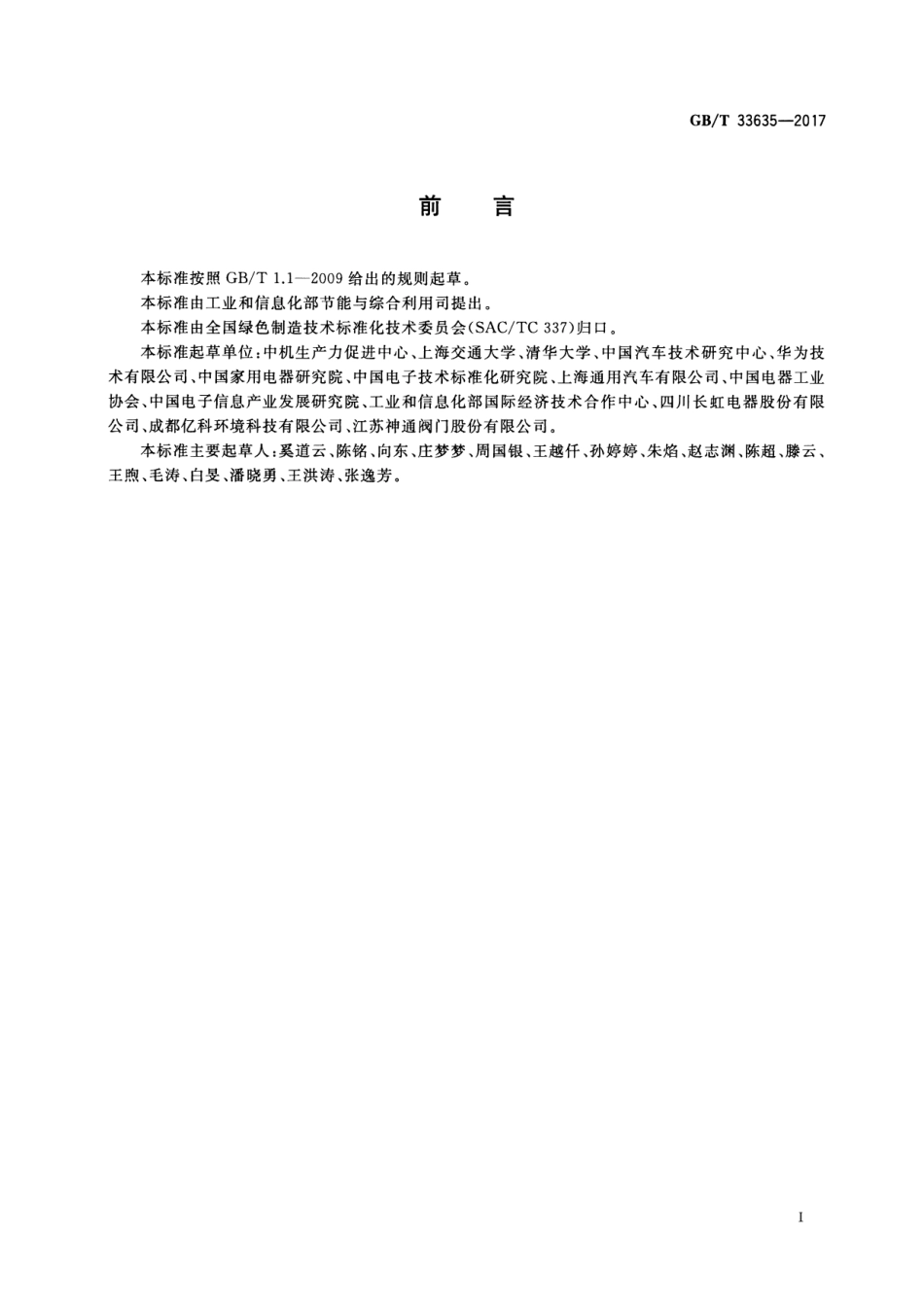 绿色制造 制造企业绿色供应链管理 导则（GB∕T 33635-2017 ）_第3页