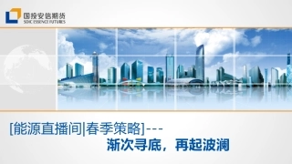 能源直播间春季策略：渐次寻底，再起波澜--国投安信期货