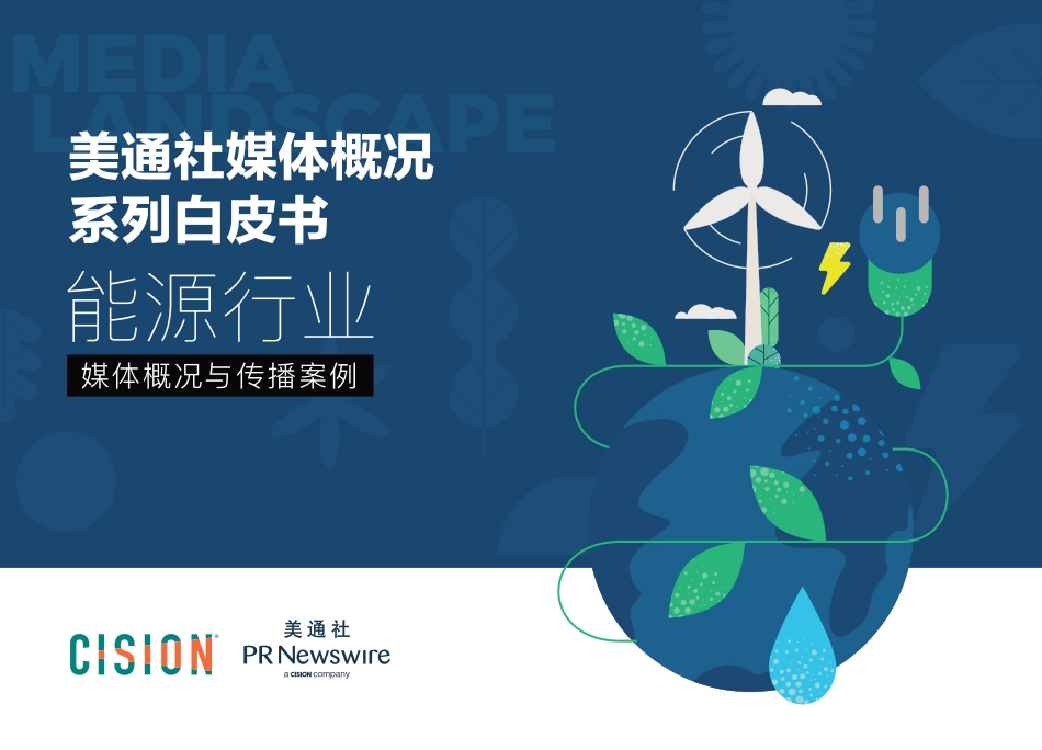 能源行业媒体概况与传播案例--美通社_第1页