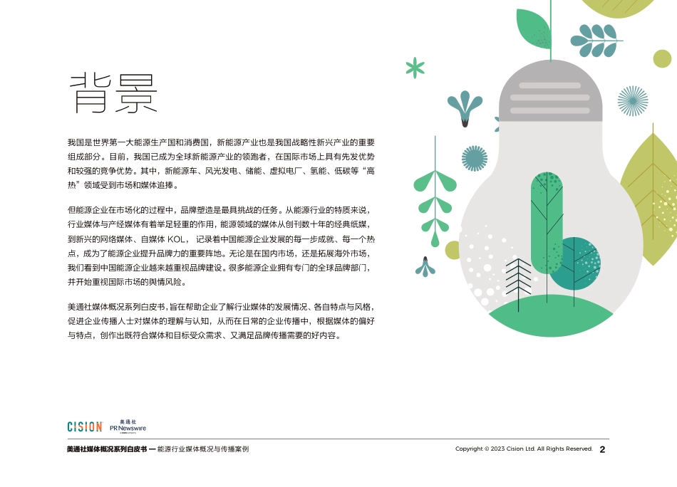 能源行业媒体概况与传播案例--美通社_第2页