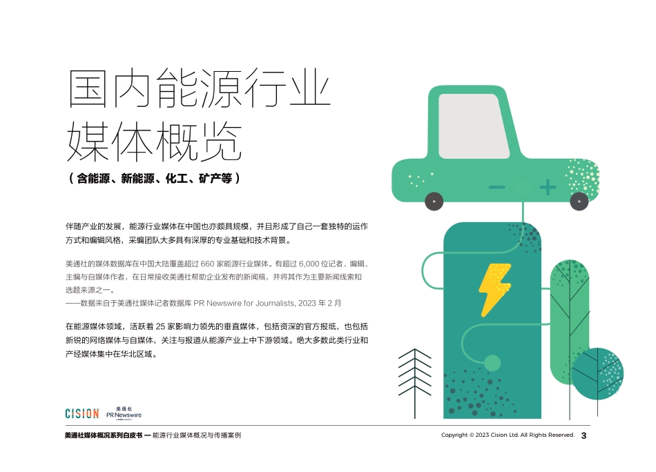 能源行业媒体概况与传播案例--美通社_第3页