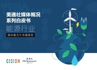 能源行业媒体概况与传播案例--美通社