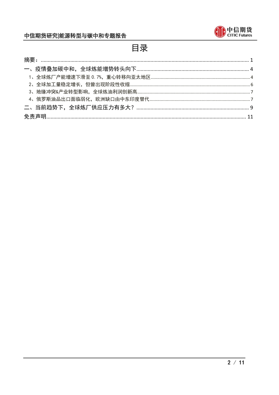 能源转型与碳中和专题报告：全球篇，碳中和时代，炼厂还有供应危机吗？-中信期货_第2页
