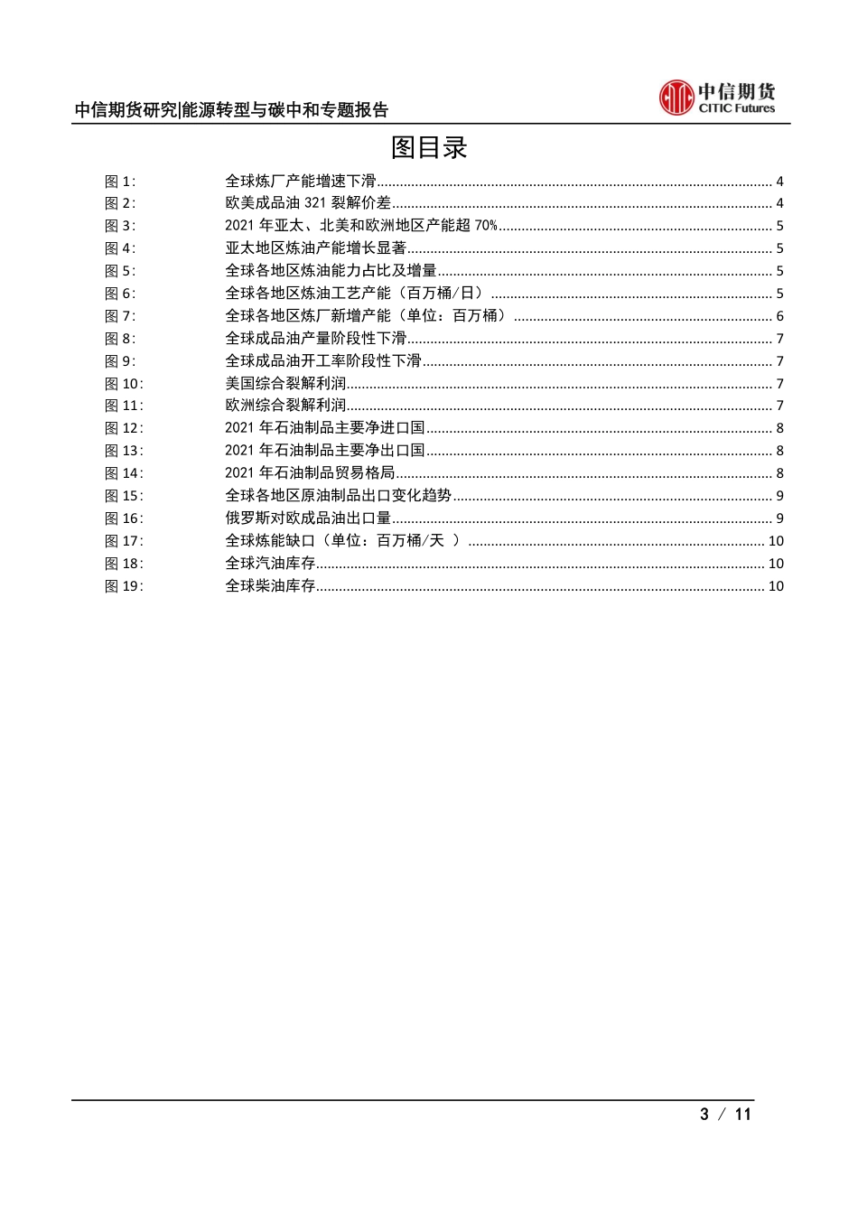 能源转型与碳中和专题报告：全球篇，碳中和时代，炼厂还有供应危机吗？-中信期货_第3页