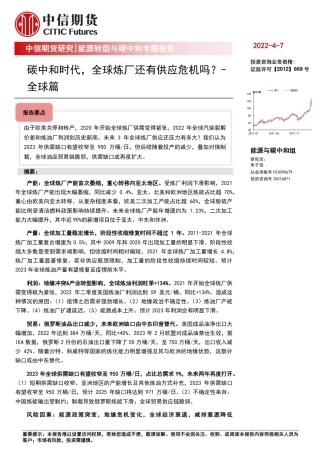 能源转型与碳中和专题报告：全球篇，碳中和时代，炼厂还有供应危机吗？-中信期货