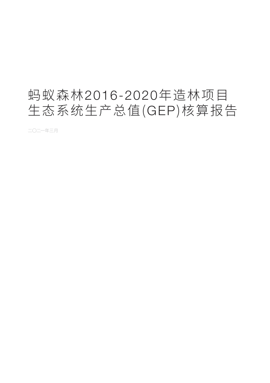 蚂蚁森林2016-2020年造林项目__生态系统生产总值(GEP)核算报告---中科院生态研究中心_第3页