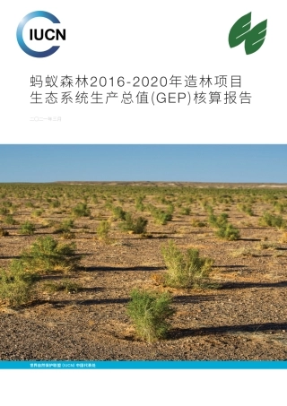 蚂蚁森林2016-2020年造林项目__生态系统生产总值(GEP)核算报告---中科院生态研究中心