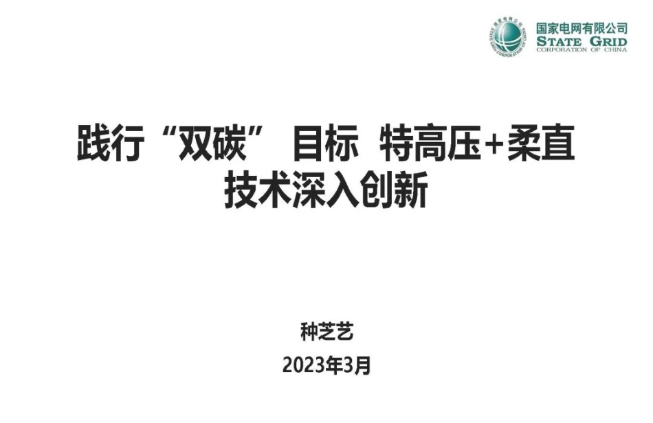 践行“双碳” 目标  特高压+柔直技术深入创新---国家电网_第1页