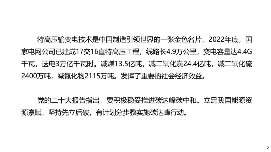 践行“双碳” 目标  特高压+柔直技术深入创新---国家电网_第2页