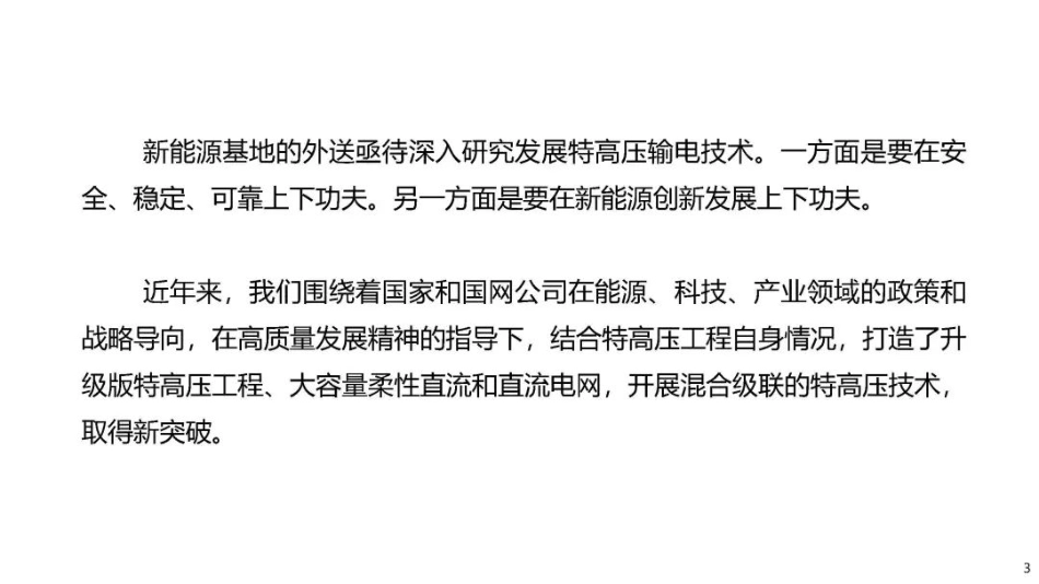 践行“双碳” 目标  特高压+柔直技术深入创新---国家电网_第3页