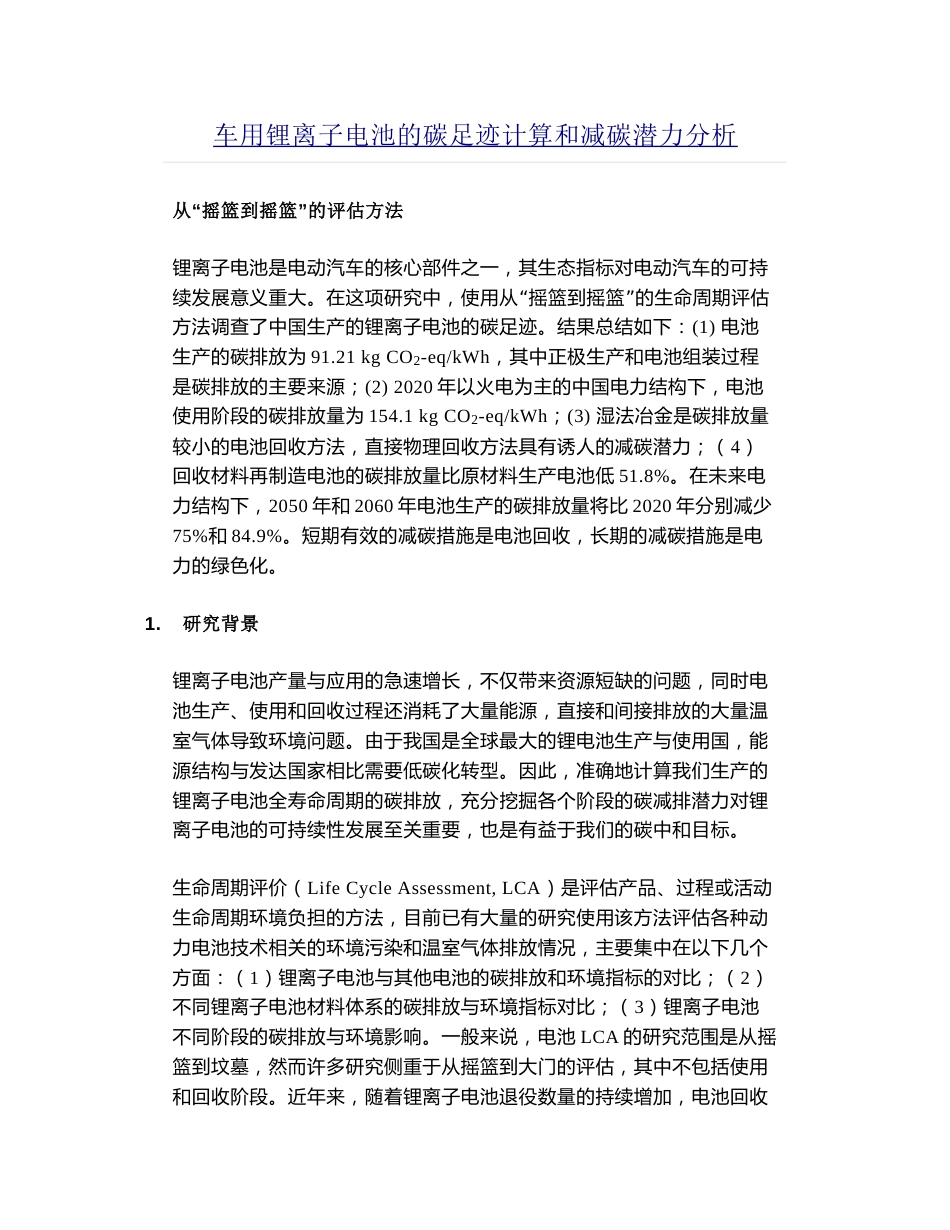 车用锂离子电池的碳足迹计算和减碳潜力分析_第1页