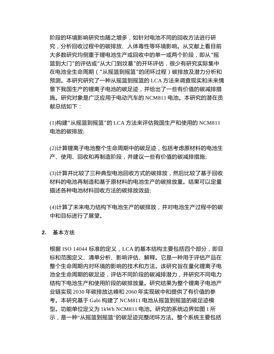车用锂离子电池的碳足迹计算和减碳潜力分析_第2页