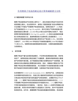车用锂离子电池的碳足迹计算和减碳潜力分析