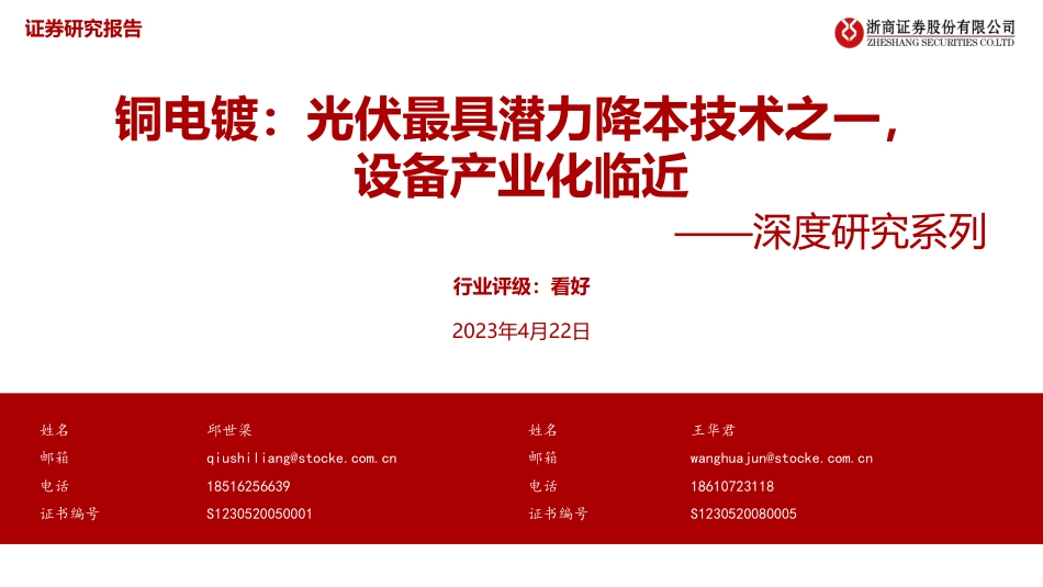 铜电镀深度研究系列：光伏最具潜力降本技术之一，设备产业化临近--浙商证券_第1页