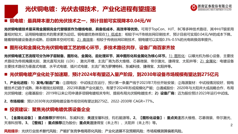 铜电镀深度研究系列：光伏最具潜力降本技术之一，设备产业化临近--浙商证券_第2页
