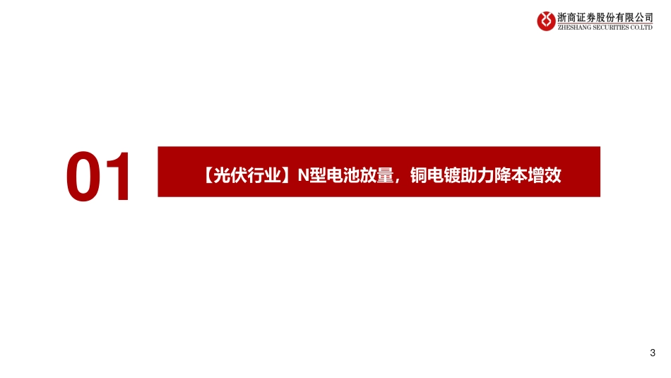 铜电镀深度研究系列：光伏最具潜力降本技术之一，设备产业化临近--浙商证券_第3页
