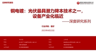 铜电镀深度研究系列：光伏最具潜力降本技术之一，设备产业化临近--浙商证券