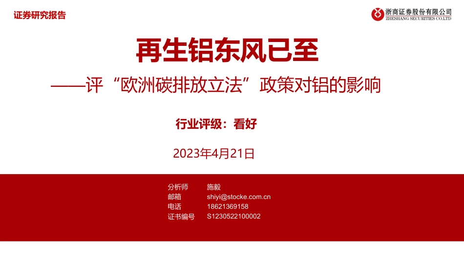 铝行业评“欧洲碳排放立法”政策对铝的影响：再生铝东风已至--浙商证券_第1页