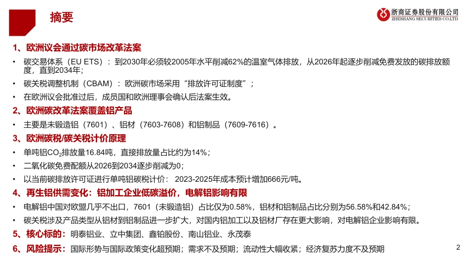 铝行业评“欧洲碳排放立法”政策对铝的影响：再生铝东风已至--浙商证券_第2页