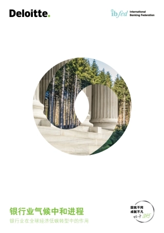 银行业气候中和进程：银行业在全球经济低碳转型中的作用--德勤