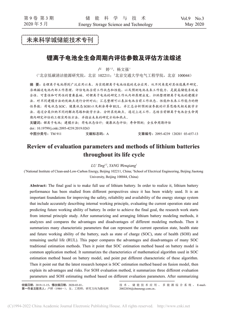 锂离子电池全生命周期内评估参数及评估方法综述_卢婷_第1页