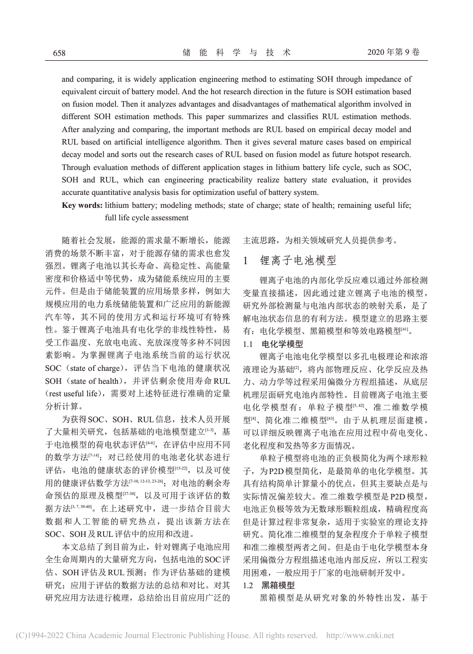 锂离子电池全生命周期内评估参数及评估方法综述_卢婷_第2页
