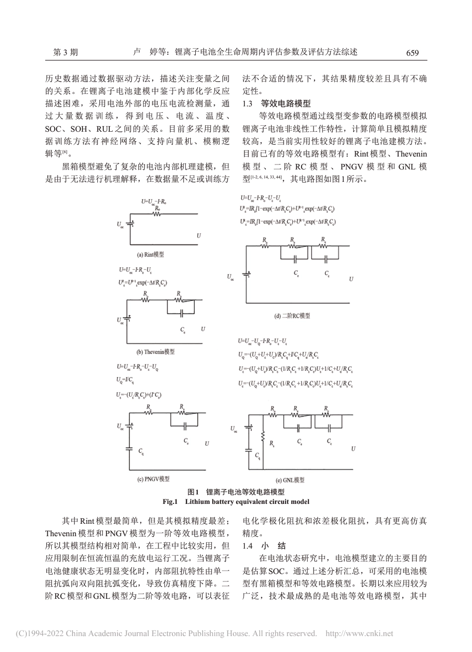 锂离子电池全生命周期内评估参数及评估方法综述_卢婷_第3页