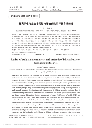 锂离子电池全生命周期内评估参数及评估方法综述_卢婷
