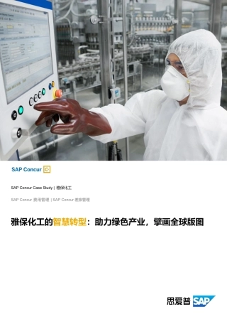 雅保化工的智慧转型：助力绿色产业，擘画全球版图