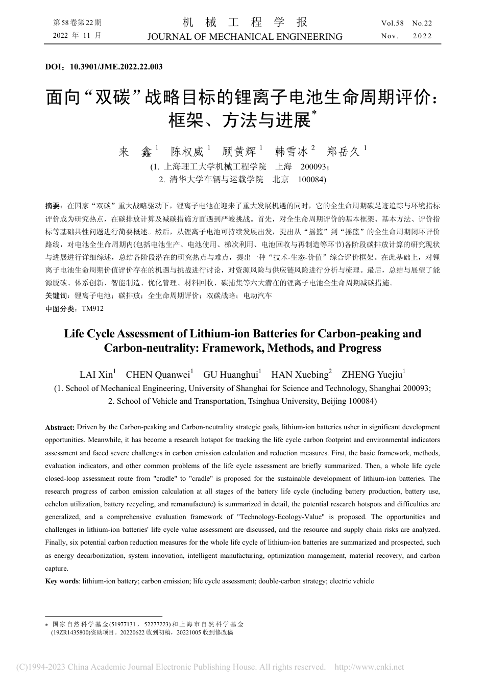 面向“双碳”战略目标的锂离子电池生命周期评价：框架、方法与进展_第1页