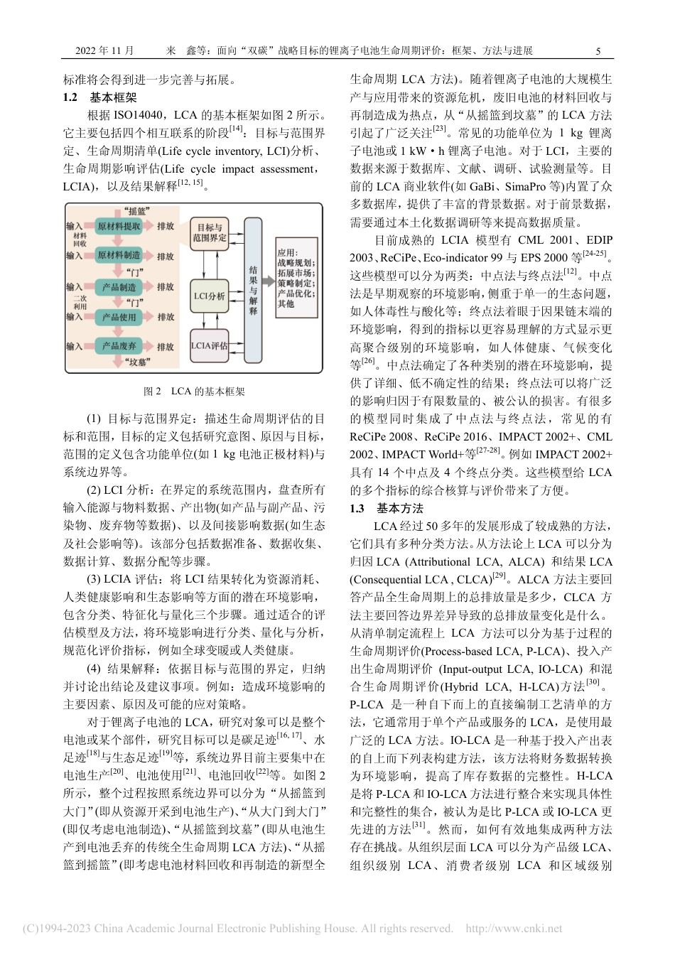 面向“双碳”战略目标的锂离子电池生命周期评价：框架、方法与进展_第3页