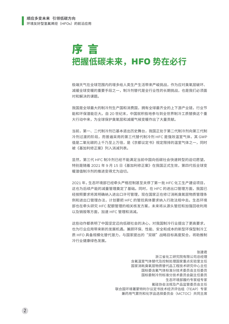 顺应多变未来，引领低碳方向——环境友好型氢氟烯烃（HFOs）的前沿应用白皮书--霍尼韦尔_第2页