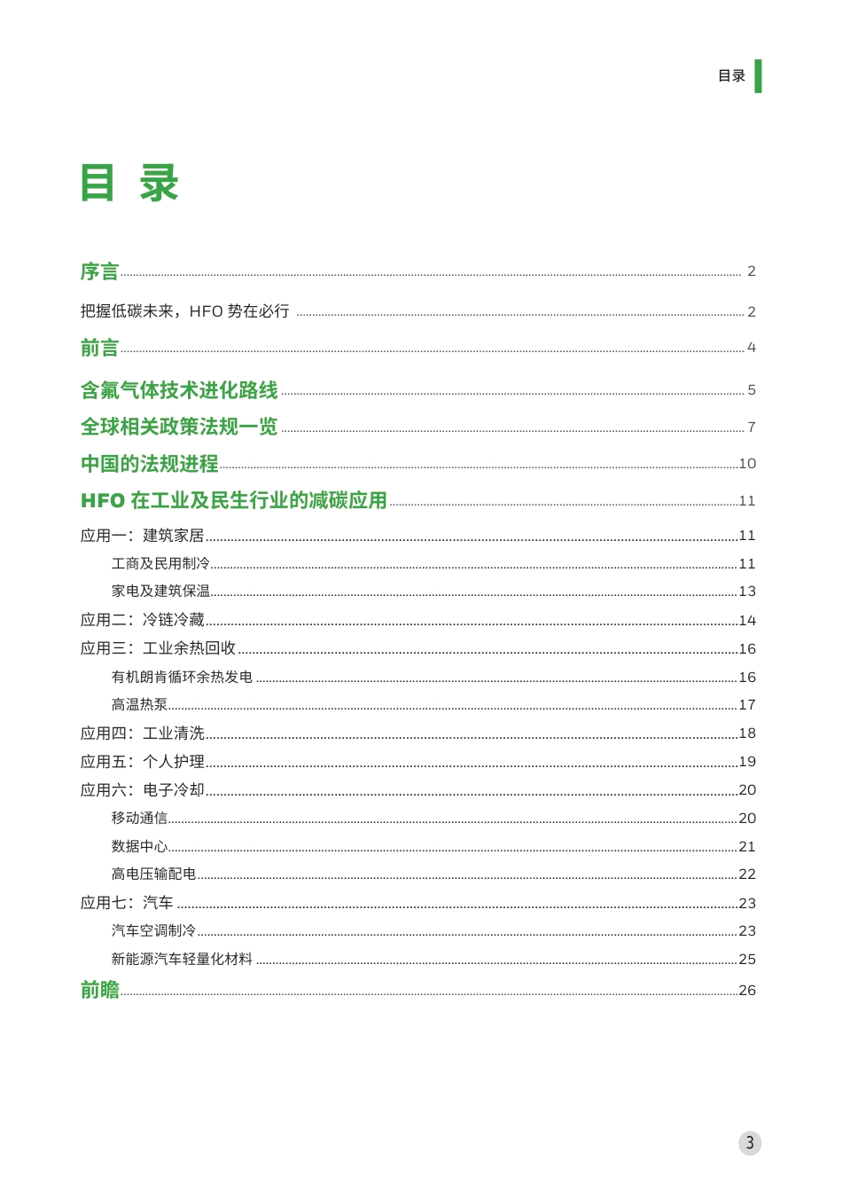 顺应多变未来，引领低碳方向——环境友好型氢氟烯烃（HFOs）的前沿应用白皮书--霍尼韦尔_第3页