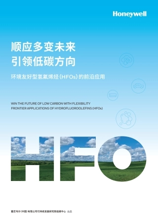 顺应多变未来，引领低碳方向——环境友好型氢氟烯烃（HFOs）的前沿应用白皮书--霍尼韦尔