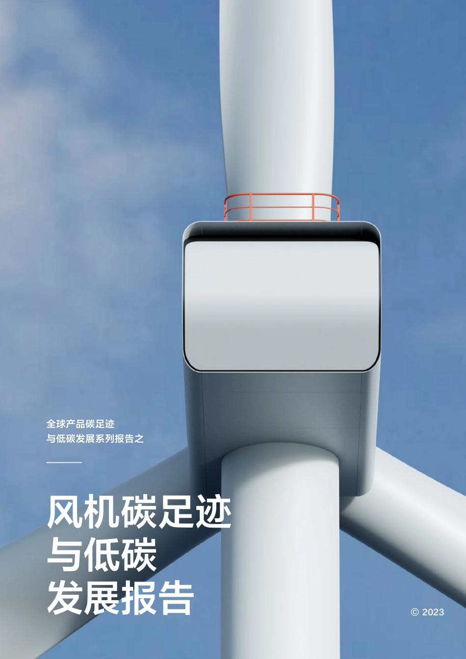 风机碳足迹与低碳发展报告--远景科技_第1页